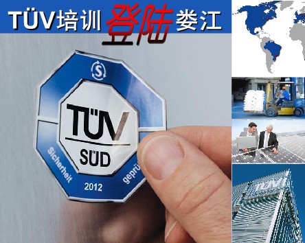 錦天培訓(xùn)攜手tuv登錄婁江