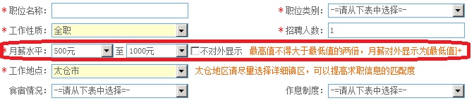 關(guān)于職位發(fā)布時月薪為必填項目的通知