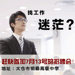 太倉2013年夏季招聘會求職者須知