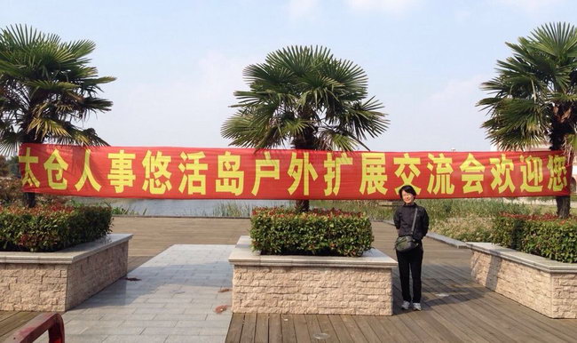 不做夢，而做充滿斗志的戰(zhàn)士——記太倉人事戶外拓展活動