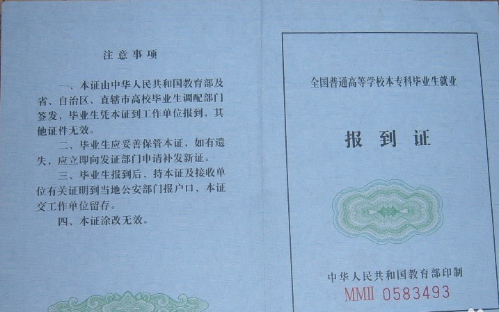 報(bào)到證是什么？報(bào)到證有什么用？