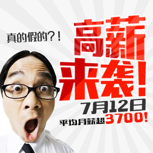 平均月薪將超3700元，7月12日太倉(cāng)招聘會(huì)