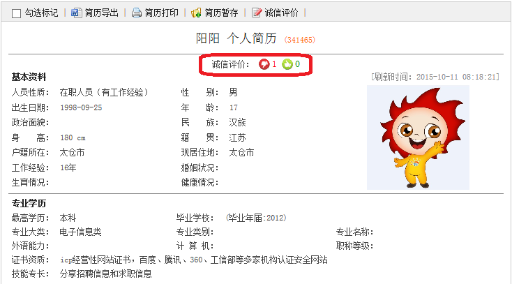 太倉陽光人才網(wǎng)開放誠信求職評(píng)價(jià)系統(tǒng)