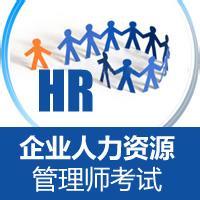 太倉人力資源管理師考試——太倉錦天培訓創(chuàng)最高通過率