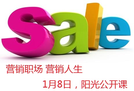 1月8日公開課報(bào)名通知—營(yíng)銷職場(chǎng) 營(yíng)銷人生