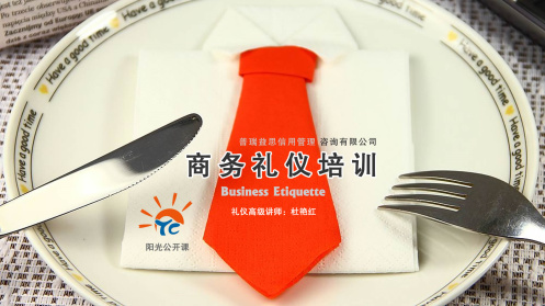 7月22日陽(yáng)光公開課——樹立禮儀意識(shí) 提升職業(yè)形象