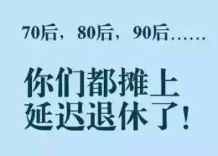 江蘇延遲退休時(shí)間表終于出來了，快查查你多少歲能退休！