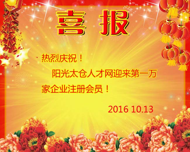 陽(yáng)光太倉(cāng)人才網(wǎng)迎來(lái)第1萬(wàn)家注冊(cè)企業(yè)會(huì)員！