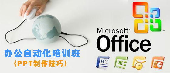 12月29日陽光辦公自動化培訓(xùn)班(PPT制作技巧)報名通知