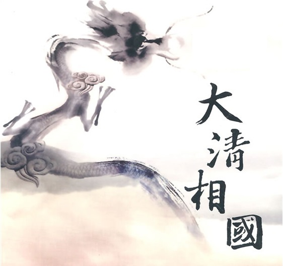讓陽(yáng)光照亮官場(chǎng)——讀《大清相國(guó)》有感