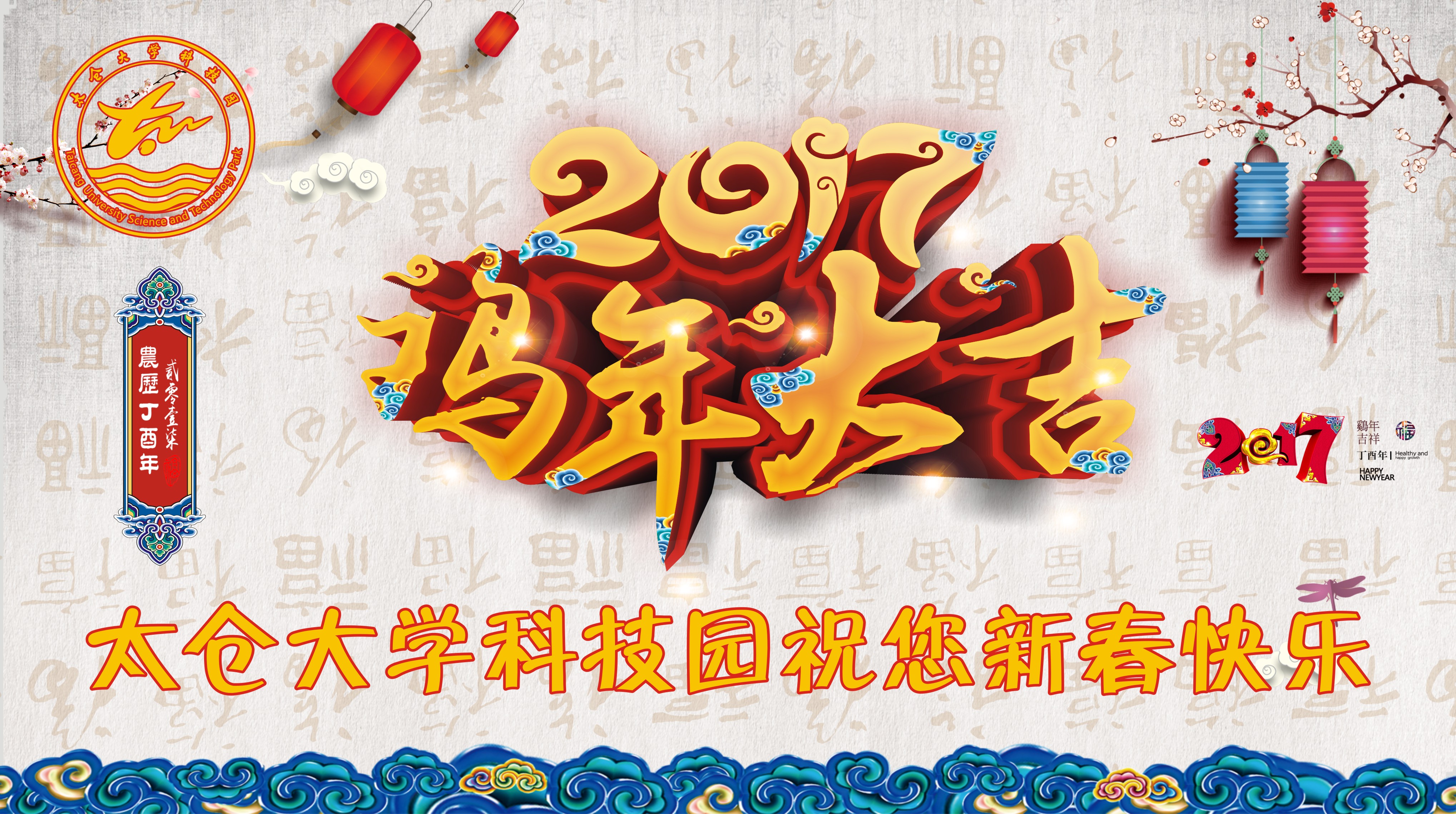 太倉(cāng)大學(xué)科技園祝您新春快樂(lè)！雞年大吉！