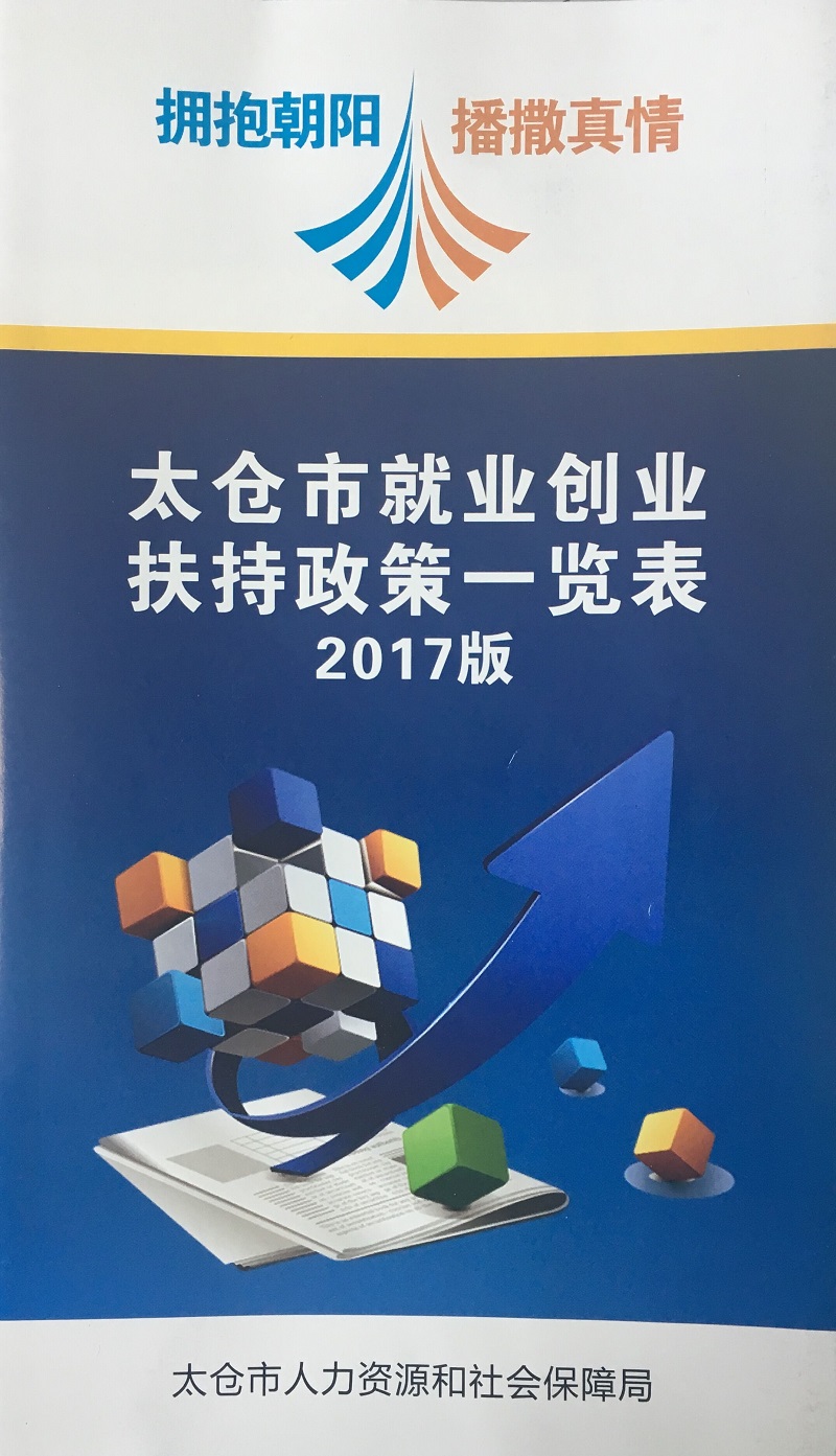 太倉市就業(yè)創(chuàng)業(yè)扶持政策一覽表