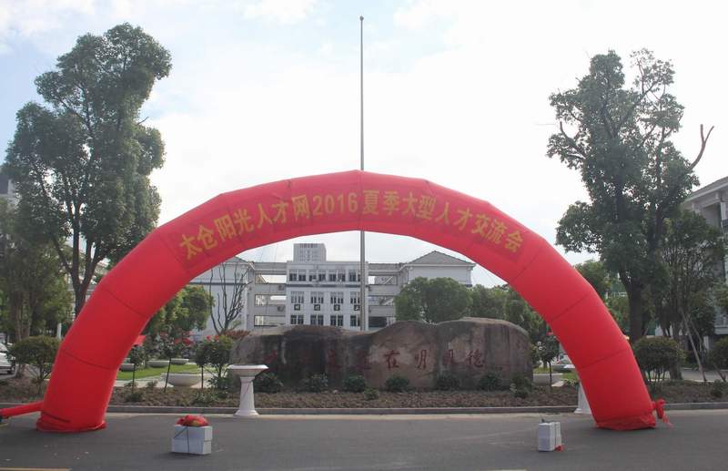 2017太倉畢業(yè)生找工作，7月15日到太倉明德高中