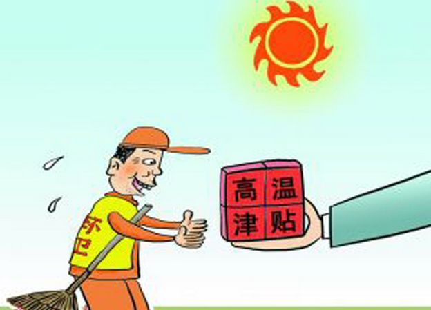 2017年太倉高溫費(fèi)是多少？只有室外工作才有？