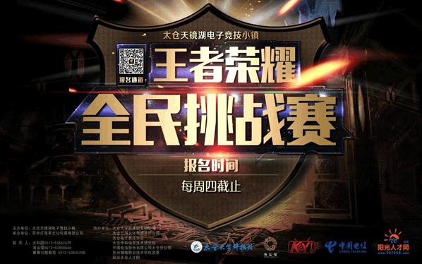 好消息！好消息！太倉(cāng)王者榮耀全民挑戰(zhàn)賽送錢啦！