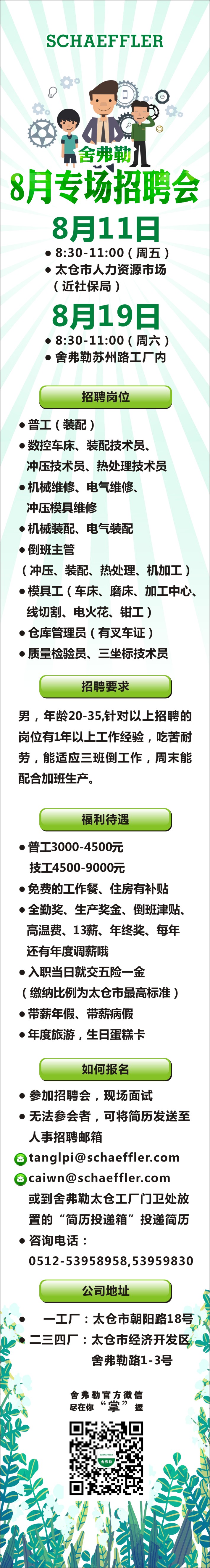 舍弗勒8月專場招聘會