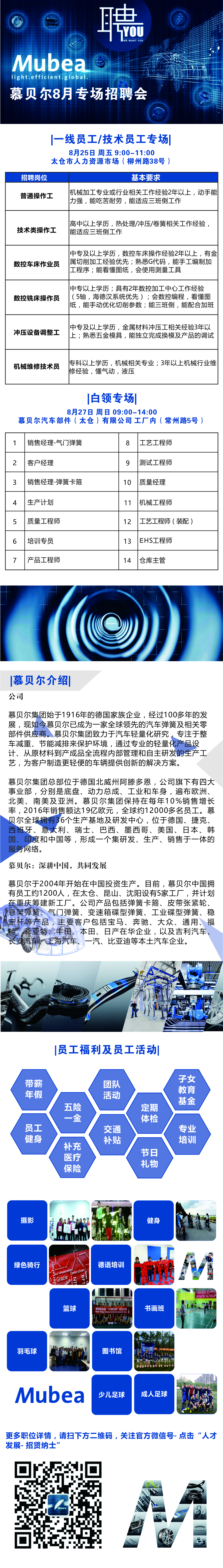 慕貝爾8月專場招聘會