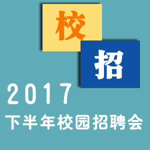 2017年下半年校園招聘會(huì)最新信息(更新中)