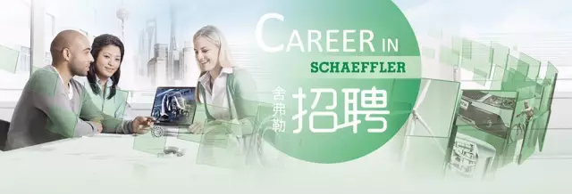 11月舍弗勒(太倉(cāng))招聘會(huì)