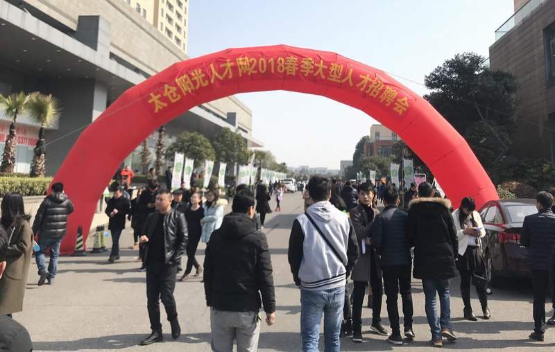 人才“擠擠”——太倉(cāng)市2018春季招聘會(huì)線下招聘會(huì)圓滿落幕