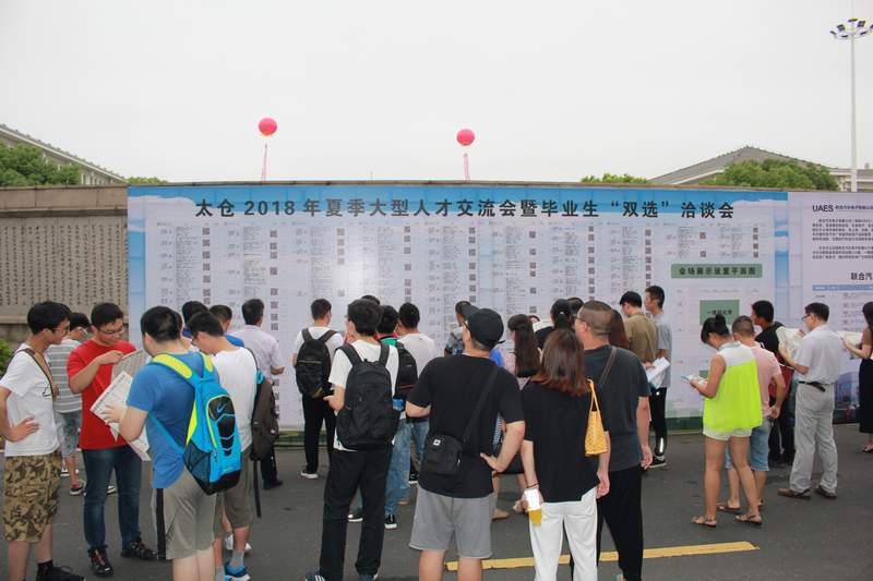 天公作美，2018太倉夏季畢業(yè)生招聘會圓滿落幕，網(wǎng)上專場繼續(xù)