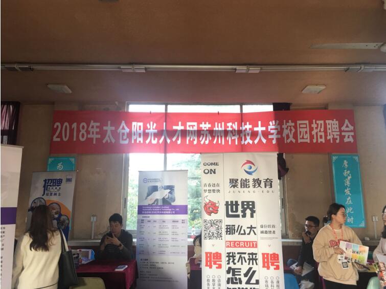 10月31日蘇州科技大學(xué)太倉專場(chǎng)招聘會(huì)圓滿結(jié)束