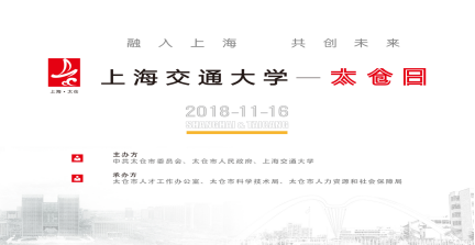 交大太倉 攜手同行 ——2018年太倉日活動走進(jìn)上海交通大學(xué)