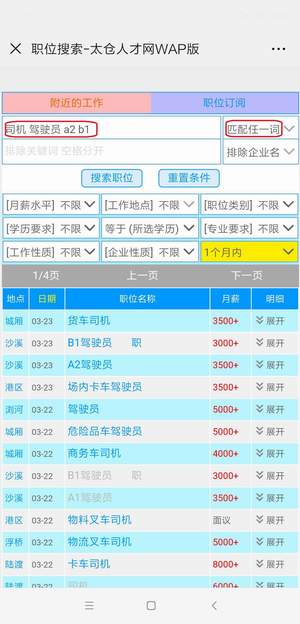 太倉人才網(wǎng)手機版職位搜索簡介