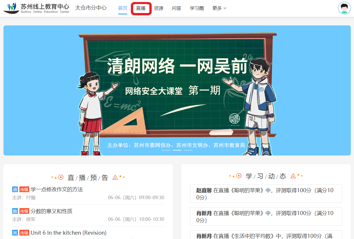 怎樣登錄蘇州線上教育中心看名師直播錄播