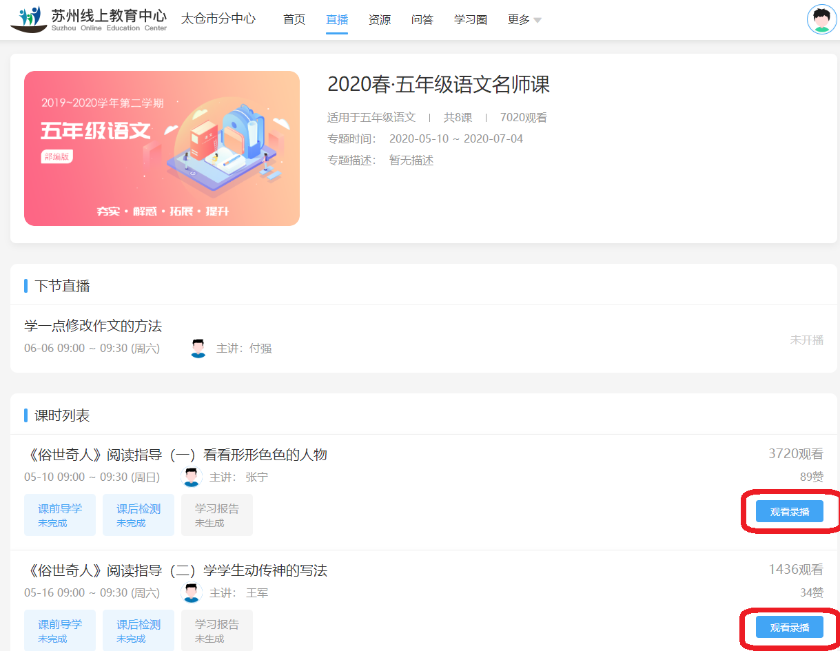 怎樣登錄蘇州線上教育中心看名師直播錄播