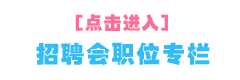 太倉市2020年夏季網(wǎng)絡(luò)大型招聘會求職者須知