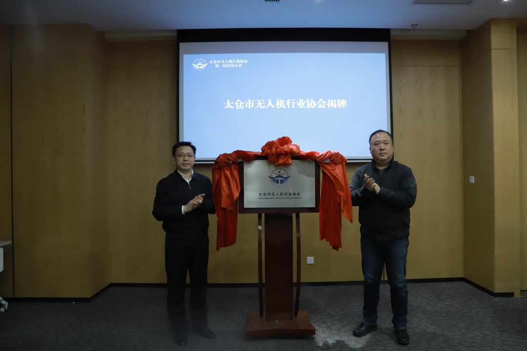 太倉(cāng)市無人機(jī)行業(yè)協(xié)會(huì)正式成立