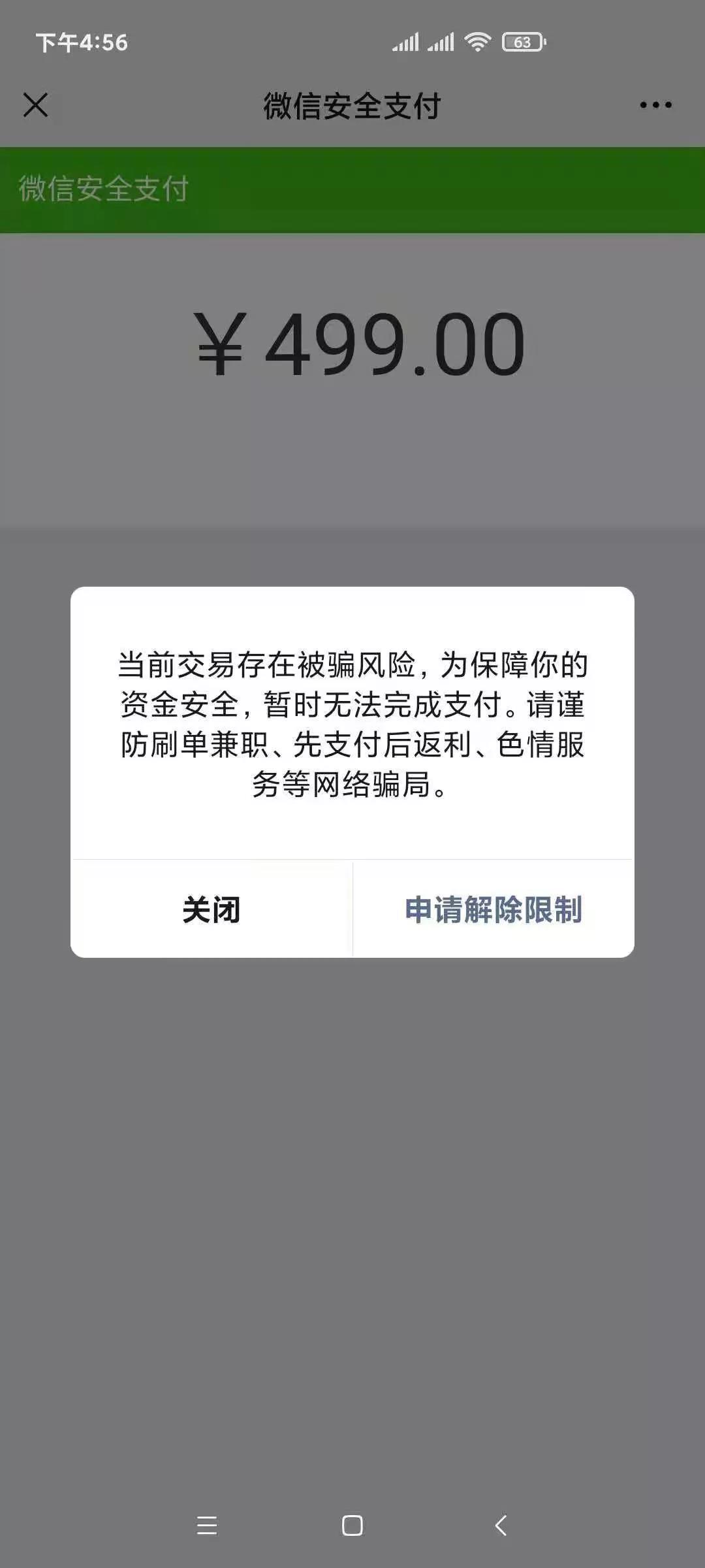 關(guān)于用戶微信掃碼支付提示交易存在風(fēng)險(xiǎn)的說(shuō)明