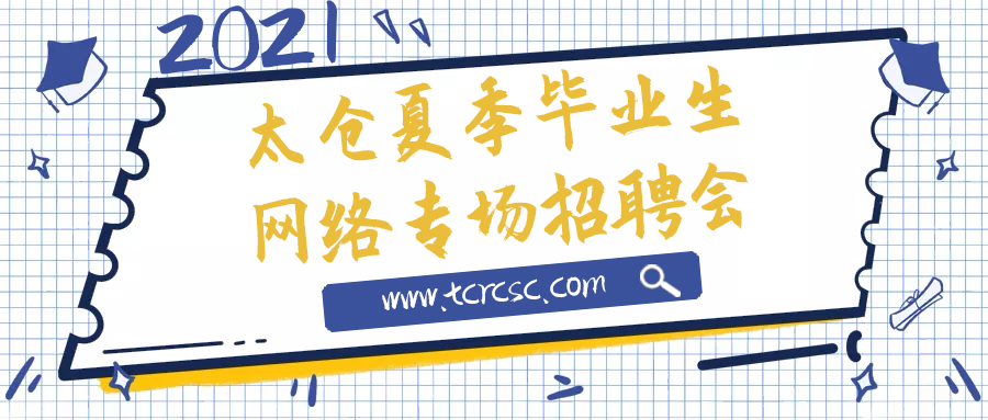 太倉市2021年夏季網(wǎng)絡大型人才交流會暨畢業(yè)生網(wǎng)絡雙選會