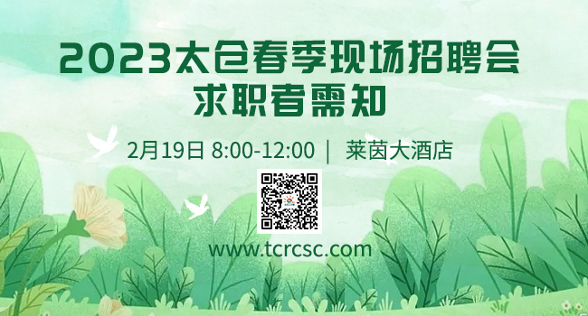 2023年2月19日太倉春季大型招聘會求職者需知