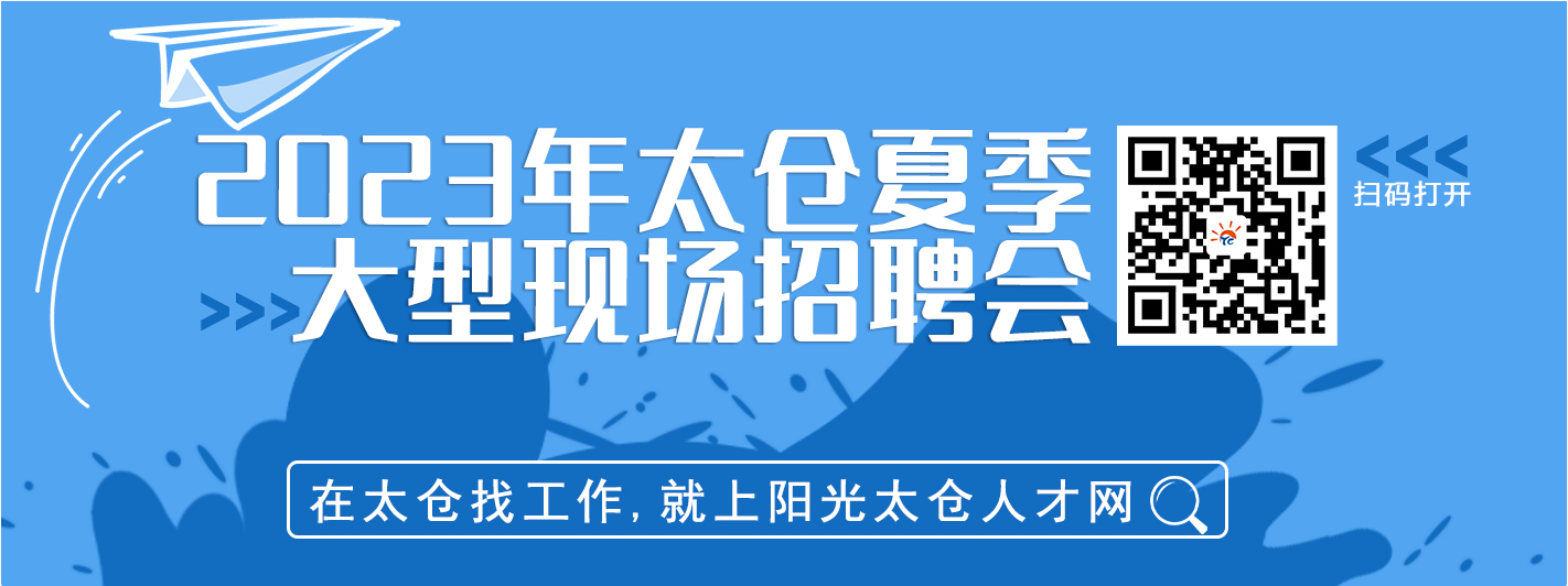 2023年太倉市夏季畢業(yè)生招聘會(huì)將于7月15日舉辦
