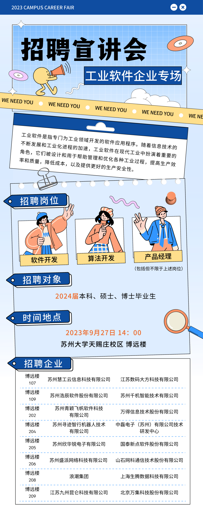 蘇州大學(xué)計(jì)算機(jī)科學(xué)與技術(shù)學(xué)院、軟件學(xué)院2024屆畢業(yè)生工業(yè)軟件專場(chǎng)招聘會(huì)