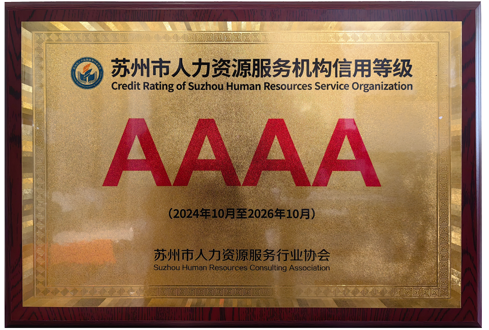 太倉市瑞福爾人力獲評蘇州市人力資源服務(wù)機構(gòu)4A級信用等級