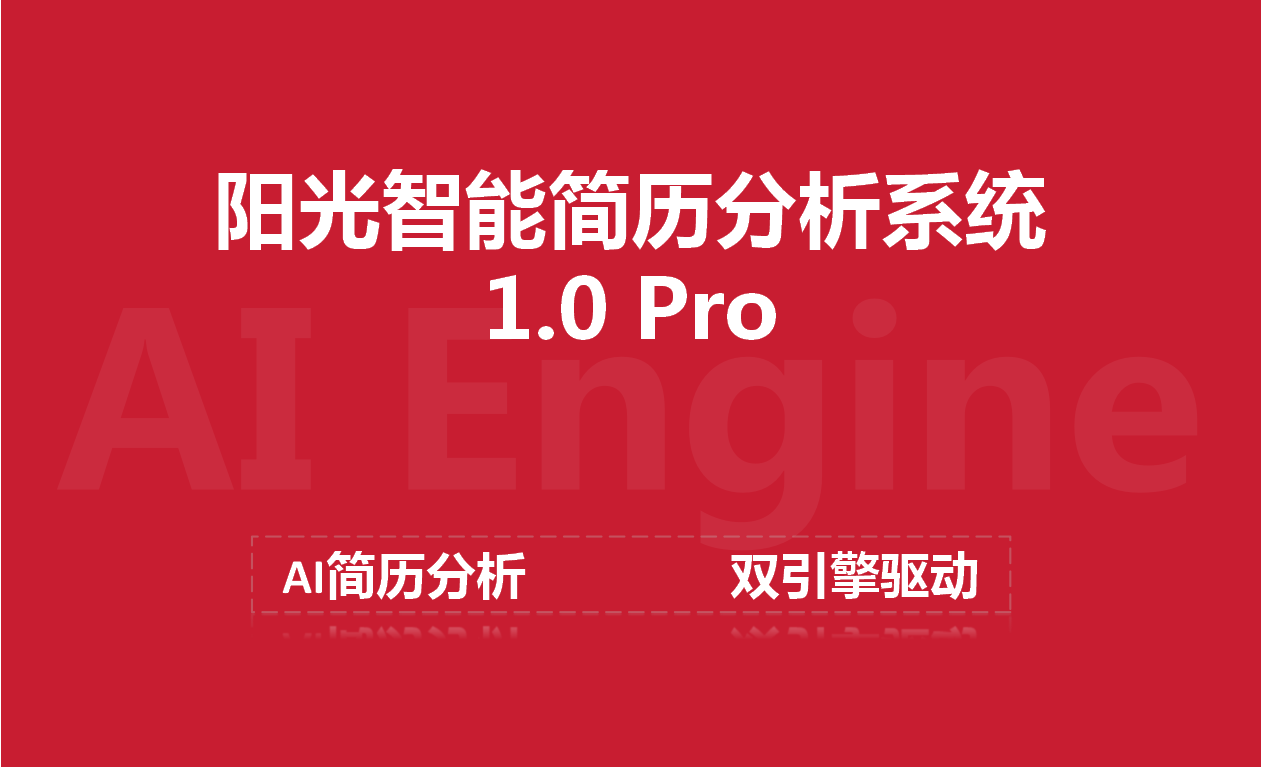 太倉陽光人才網(wǎng)發(fā)布企業(yè)級AI簡歷分析系統(tǒng)雙引擎驅(qū)動招聘智能化