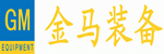 太倉(cāng)金馬智能裝備有限公司 太倉(cāng)金馬智能裝備有限公司